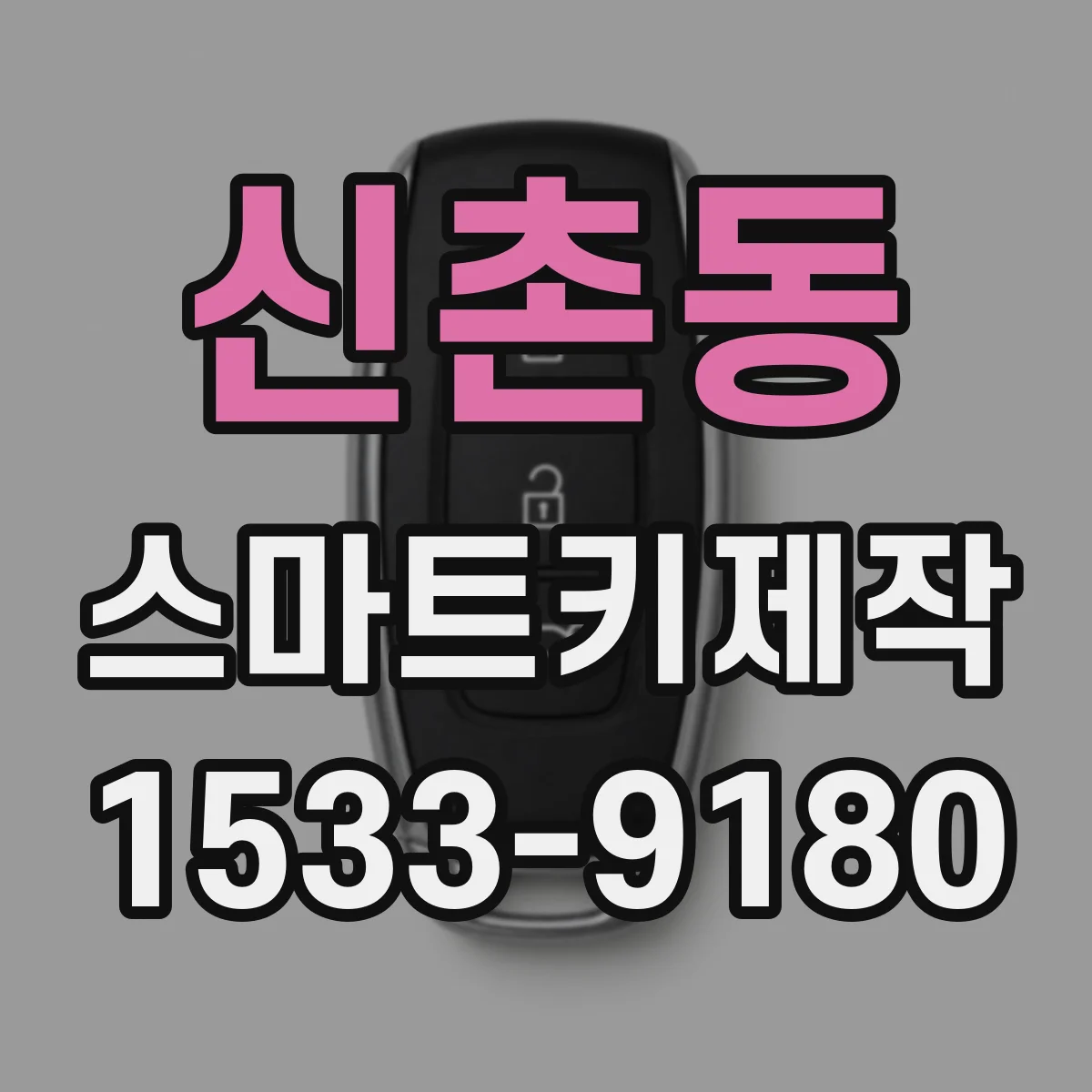 신촌동 스마트키제작