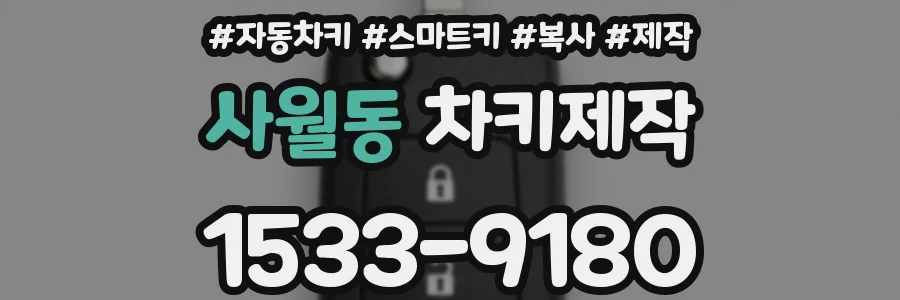 사월동 차키제작