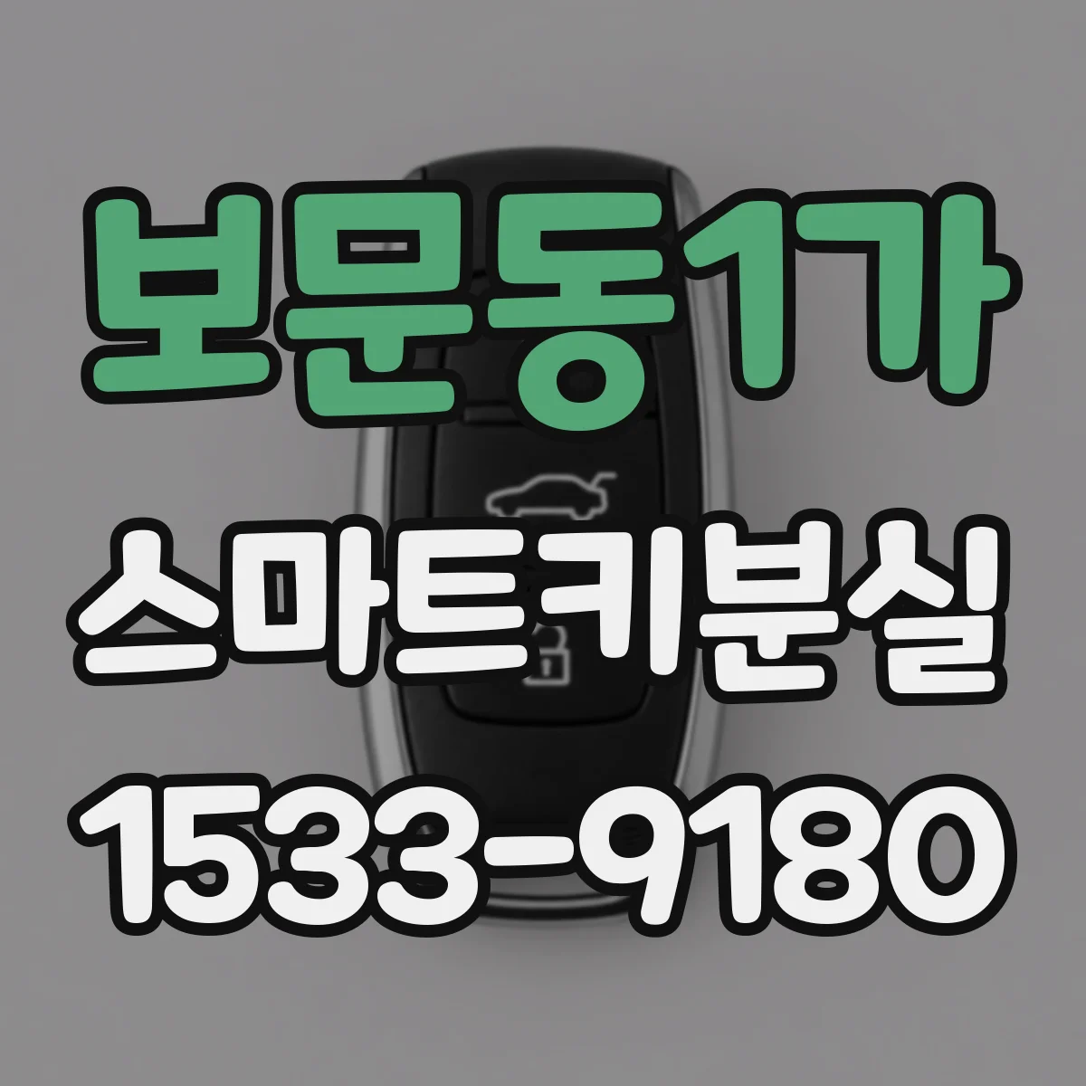 보문동1가 스마트키분실