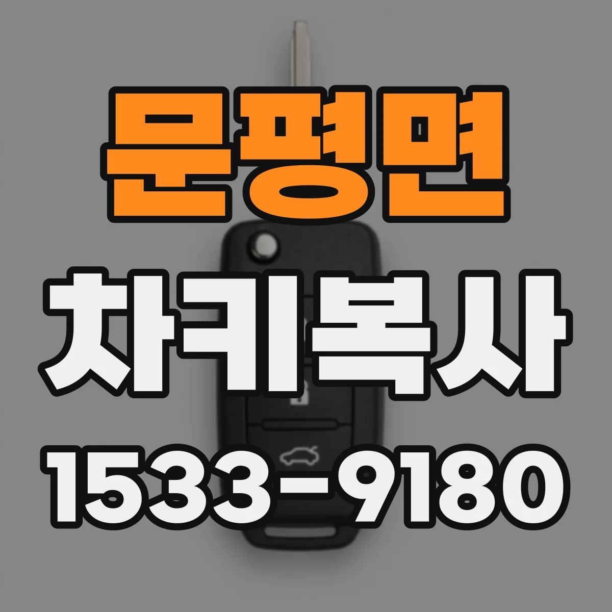 문평면 차키복사