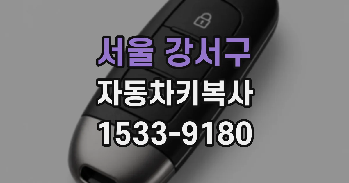 서울 강서구 자동차키복사