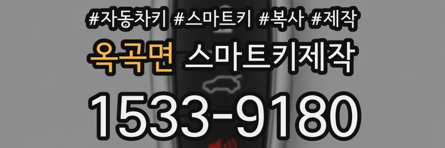 옥곡면 스마트키제작