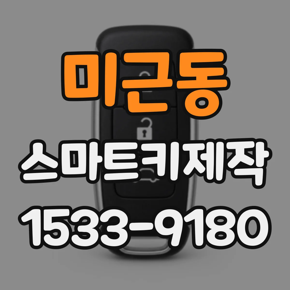 미근동 스마트키제작