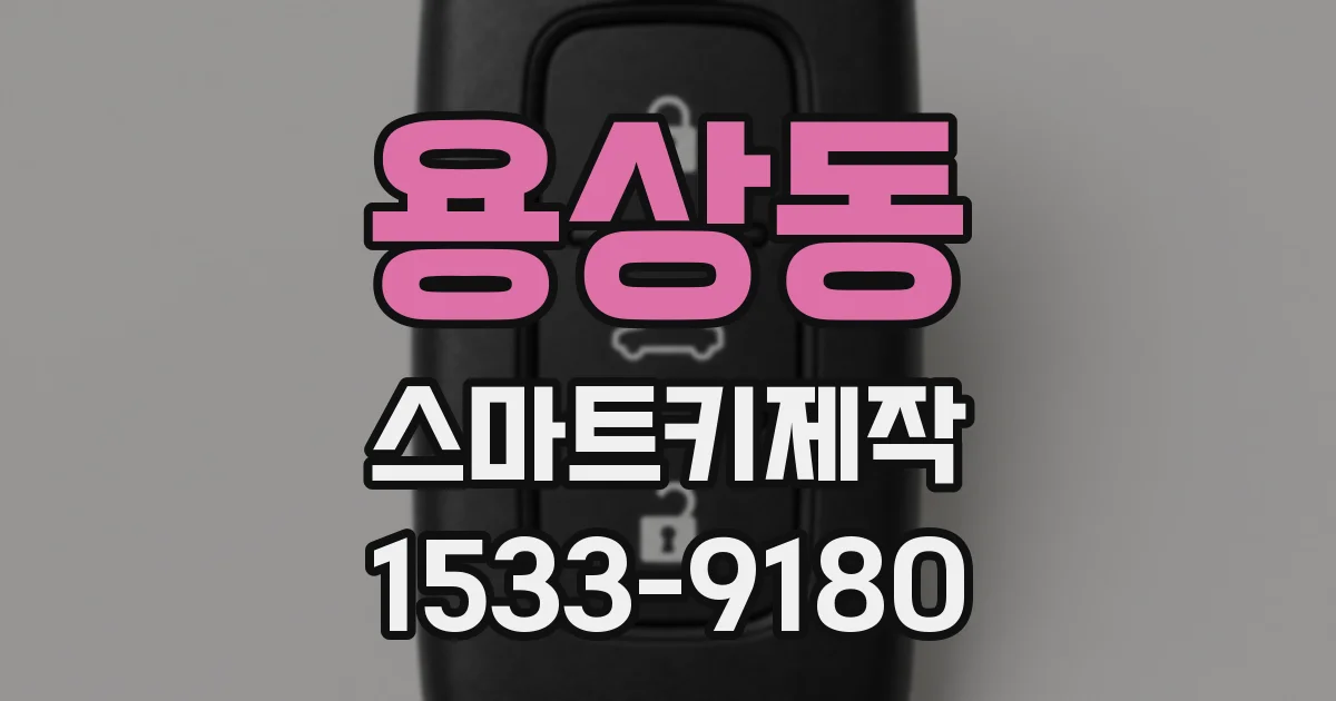 용상동 스마트키제작
