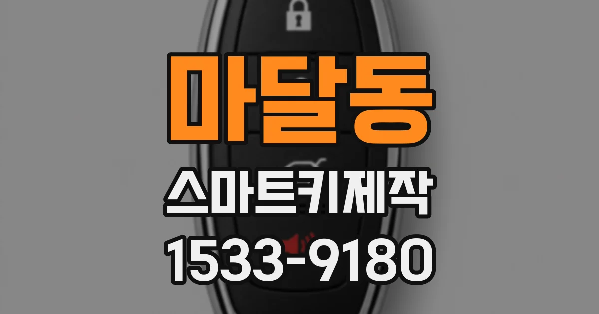 마달동 스마트키제작