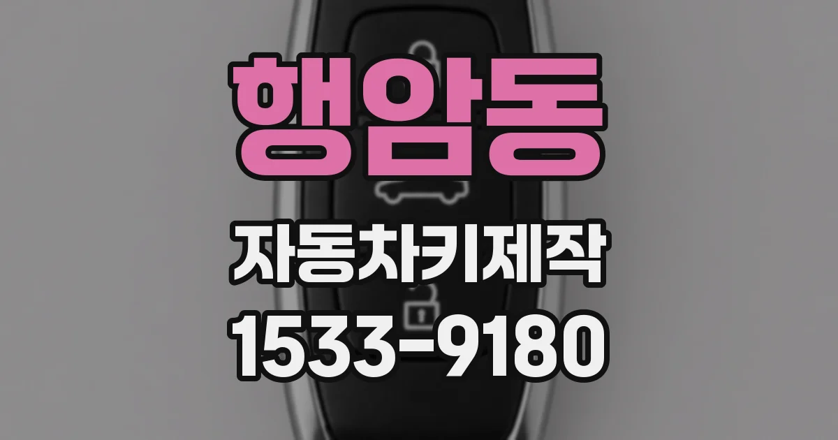 행암동 자동차키제작