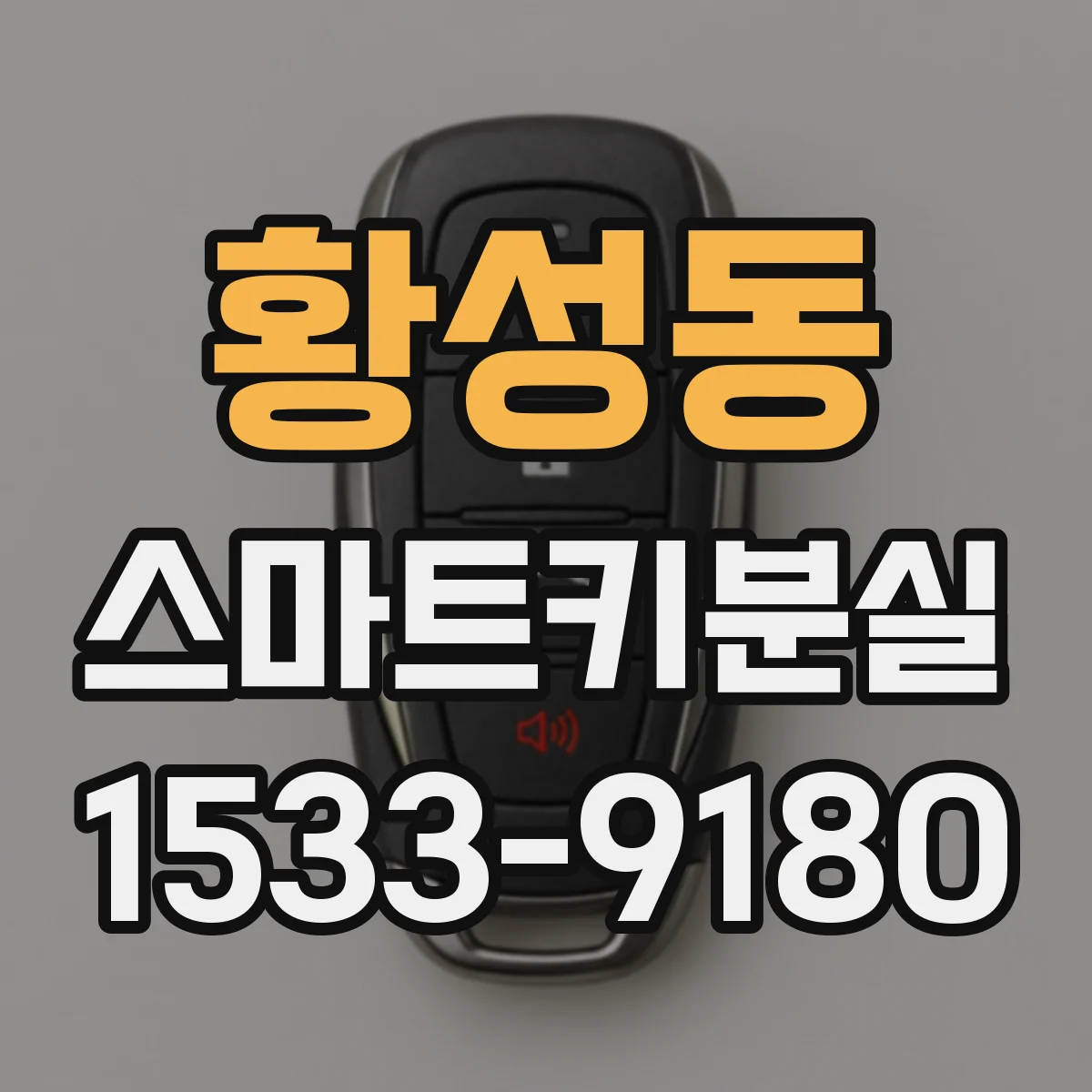 황성동 스마트키분실