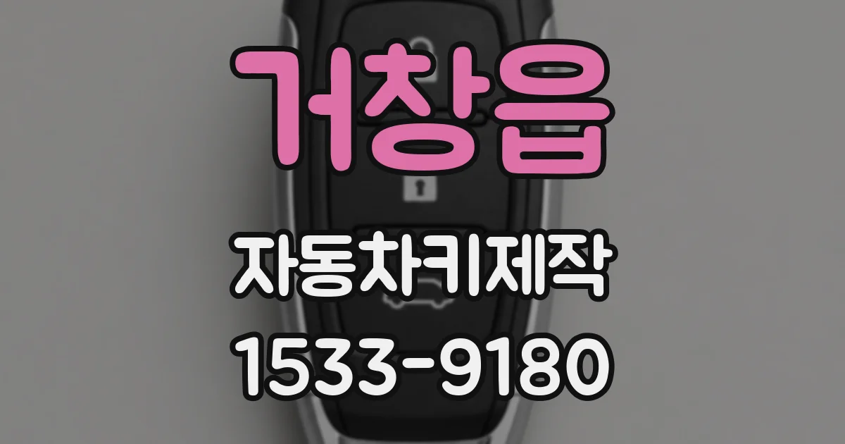 거창읍 자동차키제작