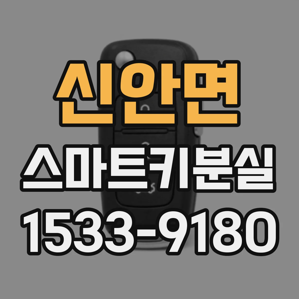 신안면 스마트키분실