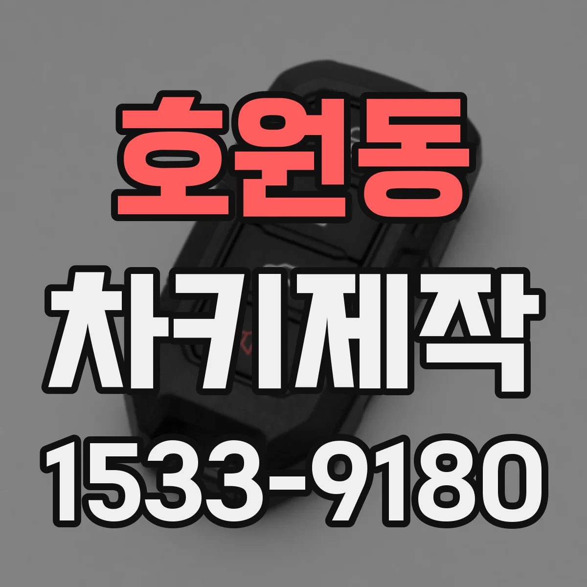호원동 차키제작