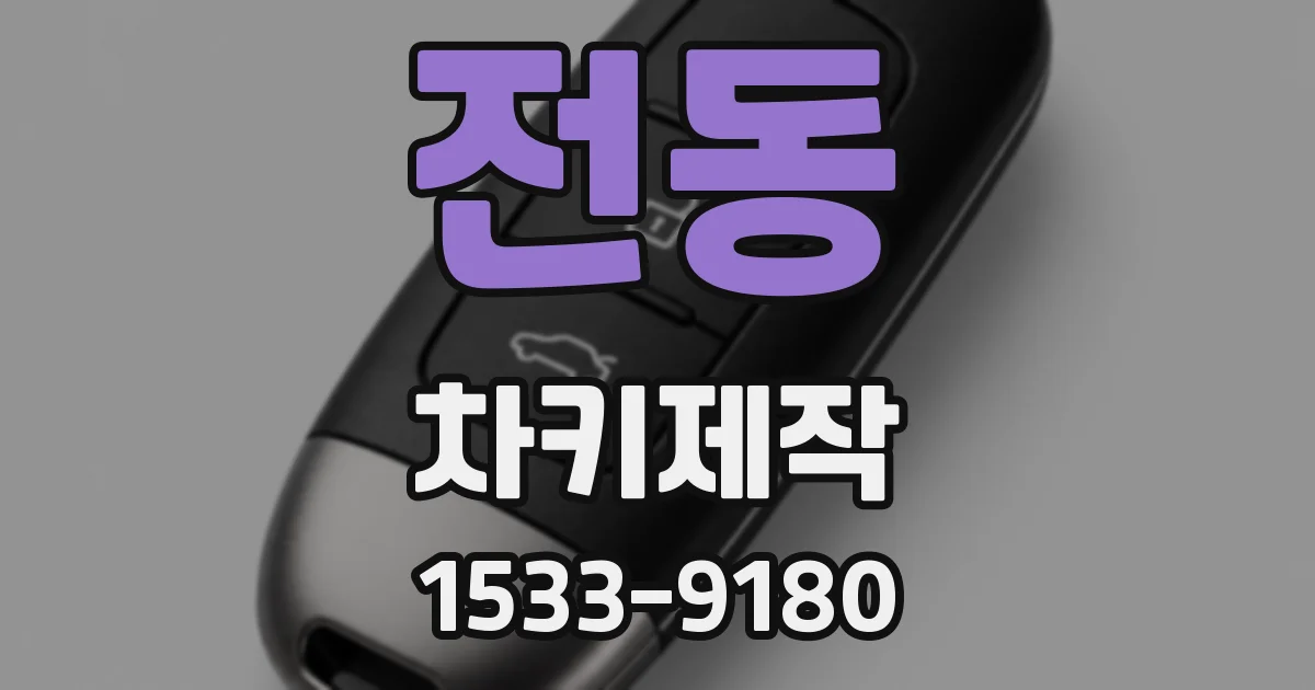 전동 차키제작