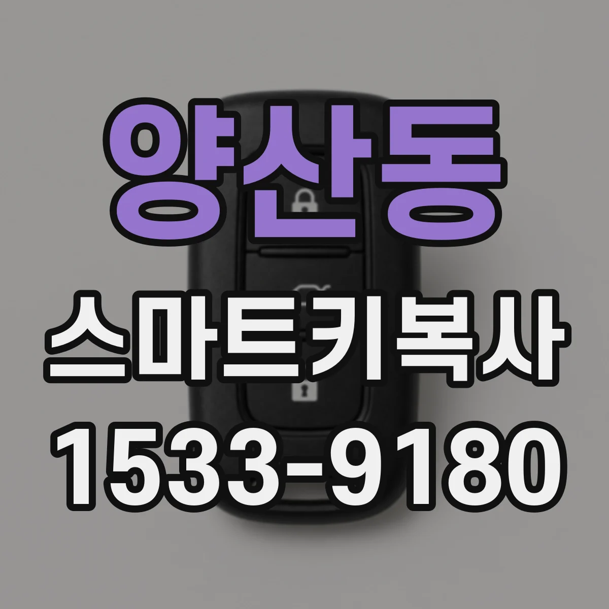 양산동 스마트키복사