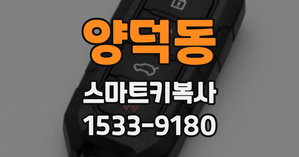 양덕동 스마트키복사