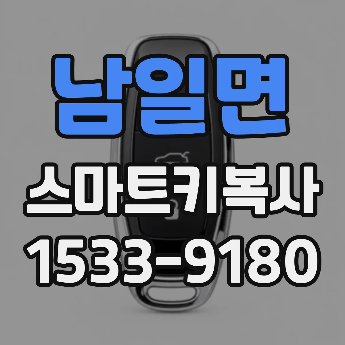 남일면 스마트키복사