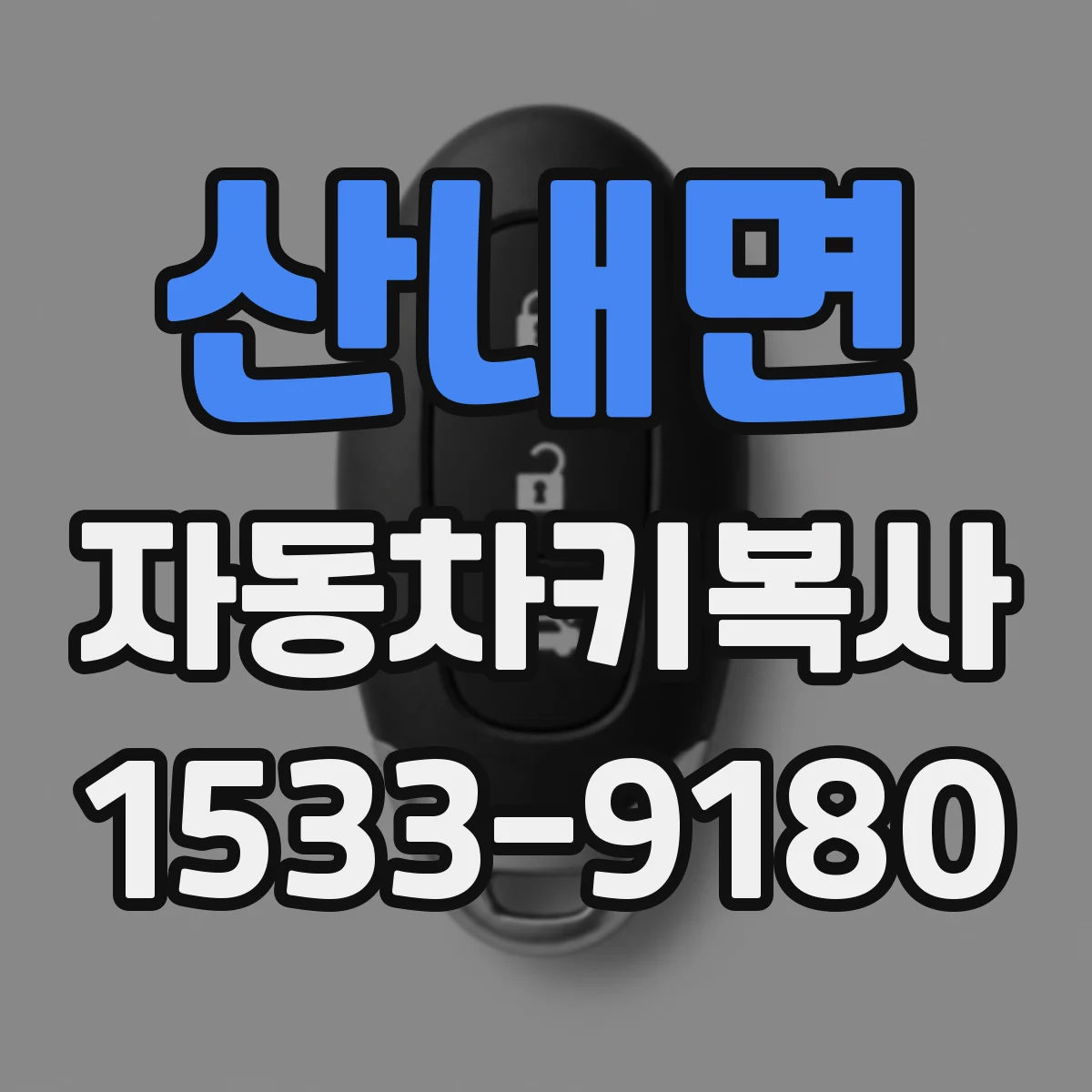 산내면 자동차키복사