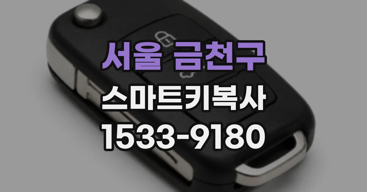 서울 금천구 스마트키복사