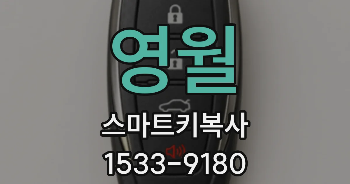 영월 스마트키복사