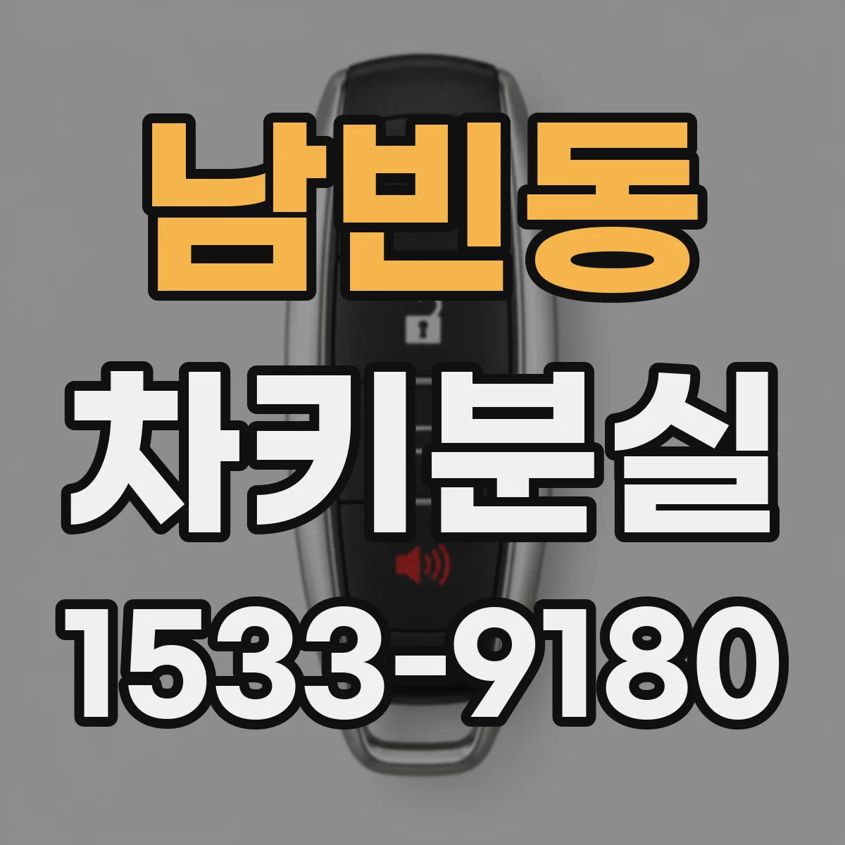 남빈동 차키분실