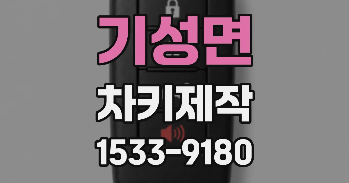 기성면 차키제작