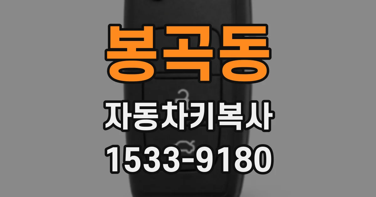 봉곡동 자동차키복사