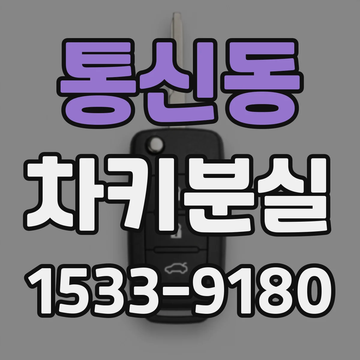 통신동 차키분실
