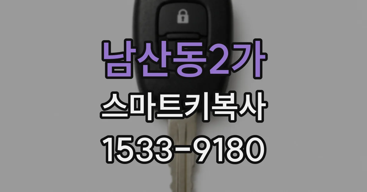 남산동2가 스마트키복사