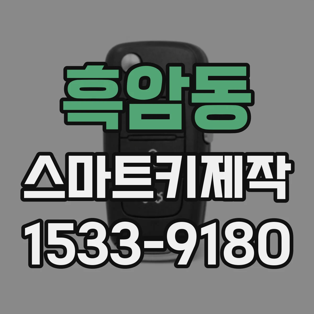 흑암동 스마트키제작