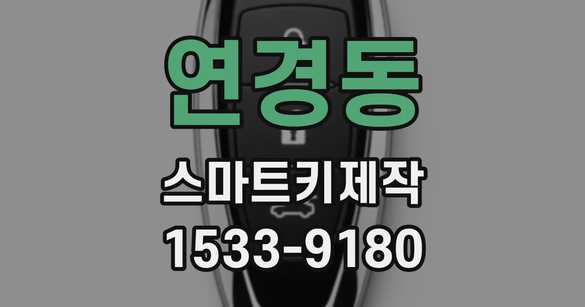 연경동 스마트키제작