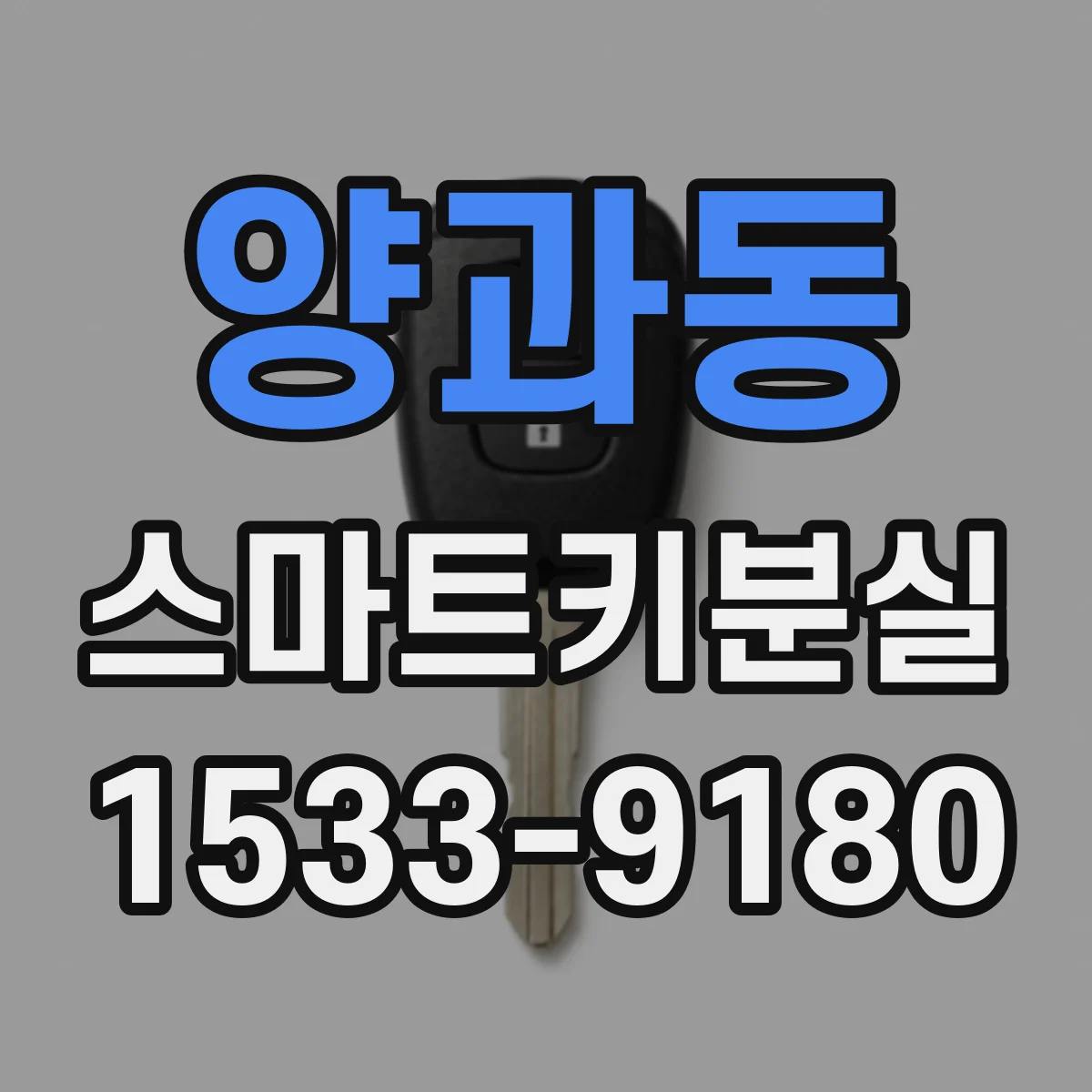 양과동 스마트키분실
