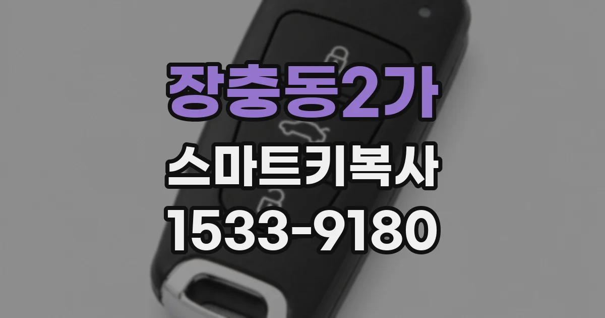 장충동2가 스마트키복사