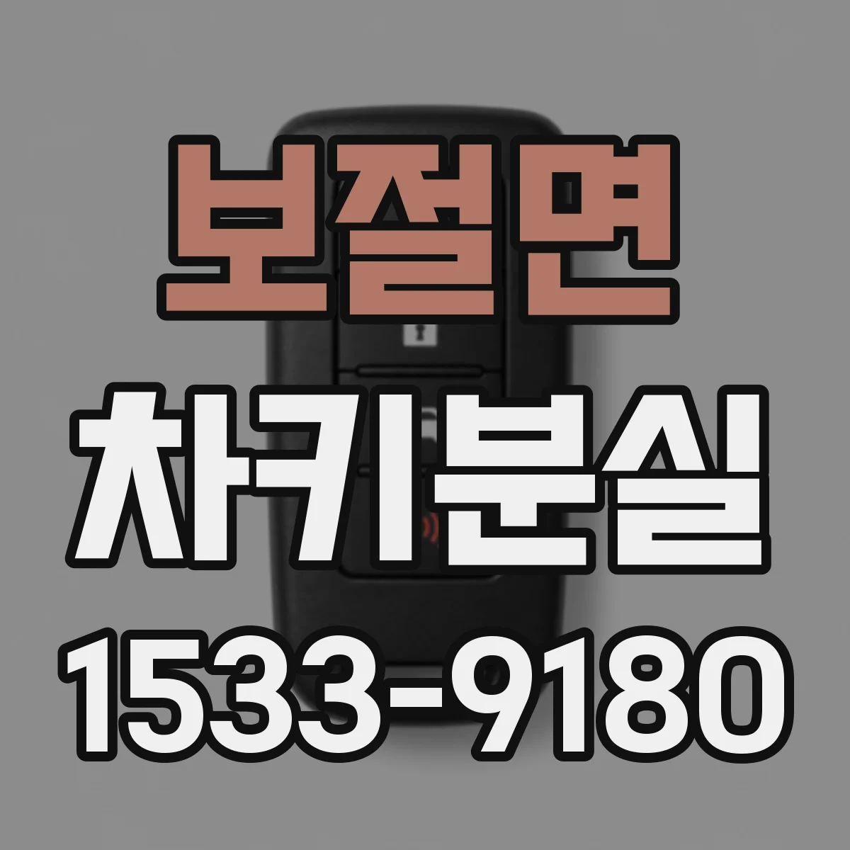 보절면 차키분실