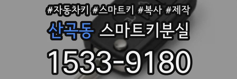 산곡동 스마트키분실