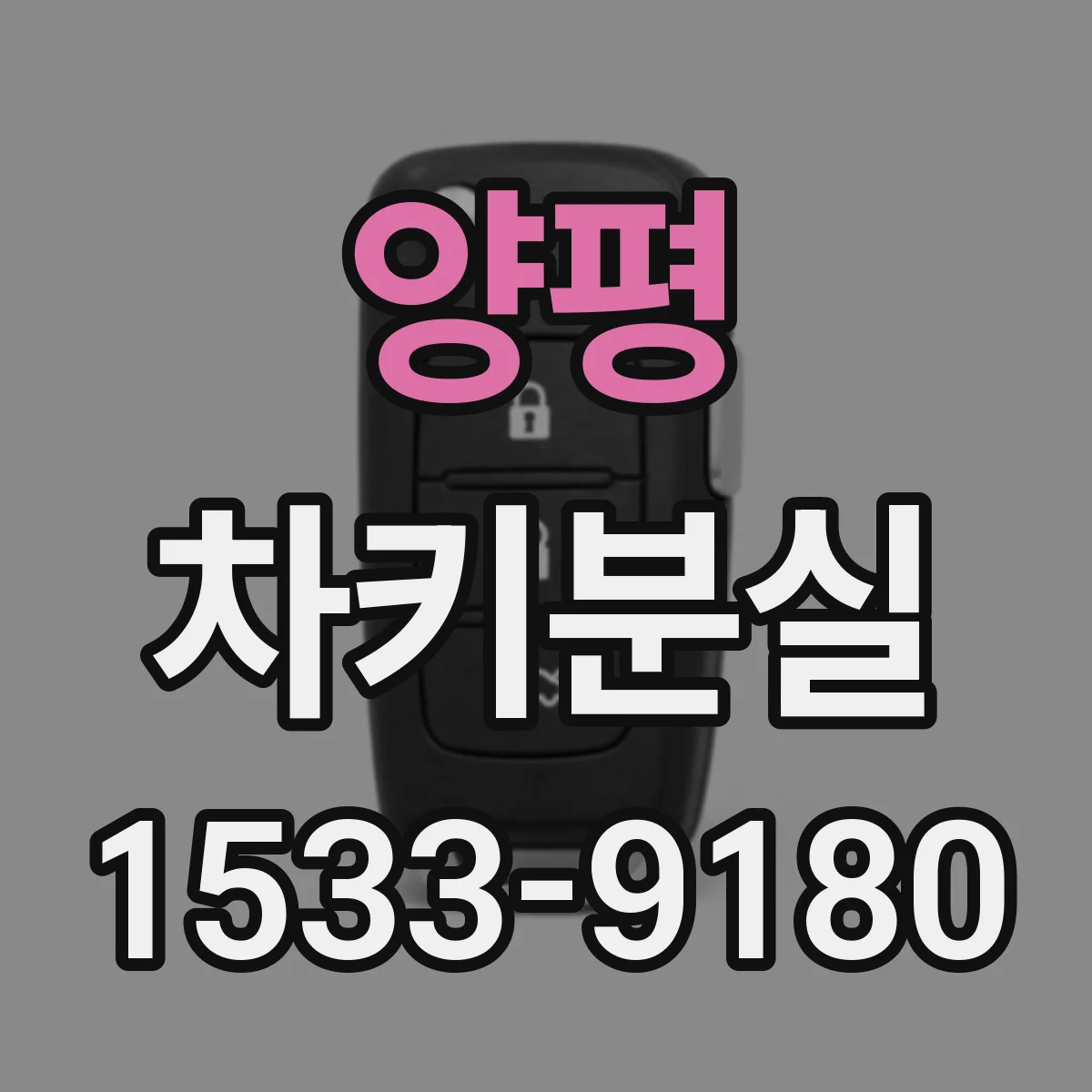 양평 차키분실