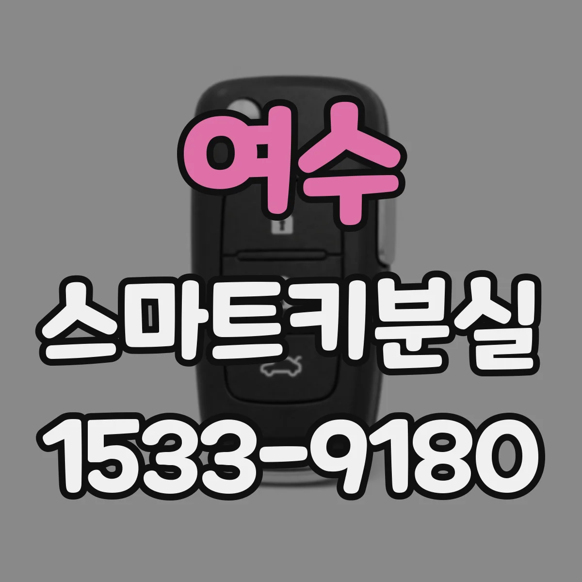 여수 스마트키분실