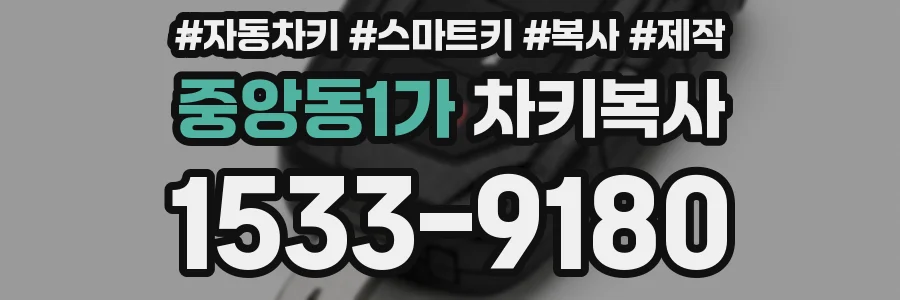 중앙동1가 차키복사