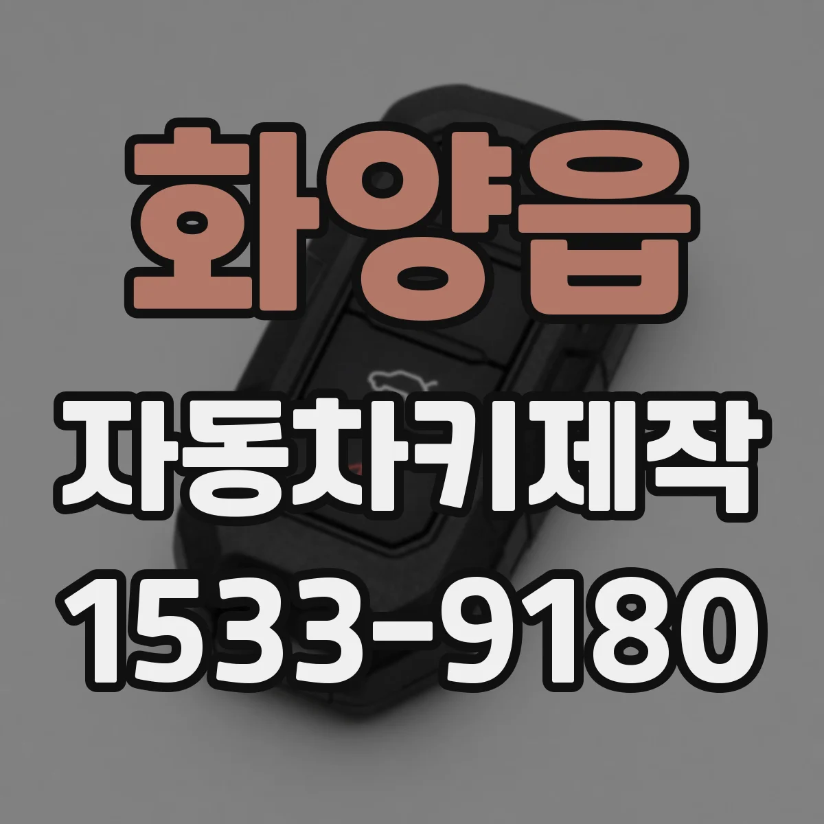 화양읍 자동차키제작