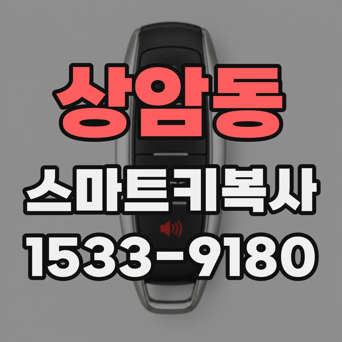 상암동 스마트키복사