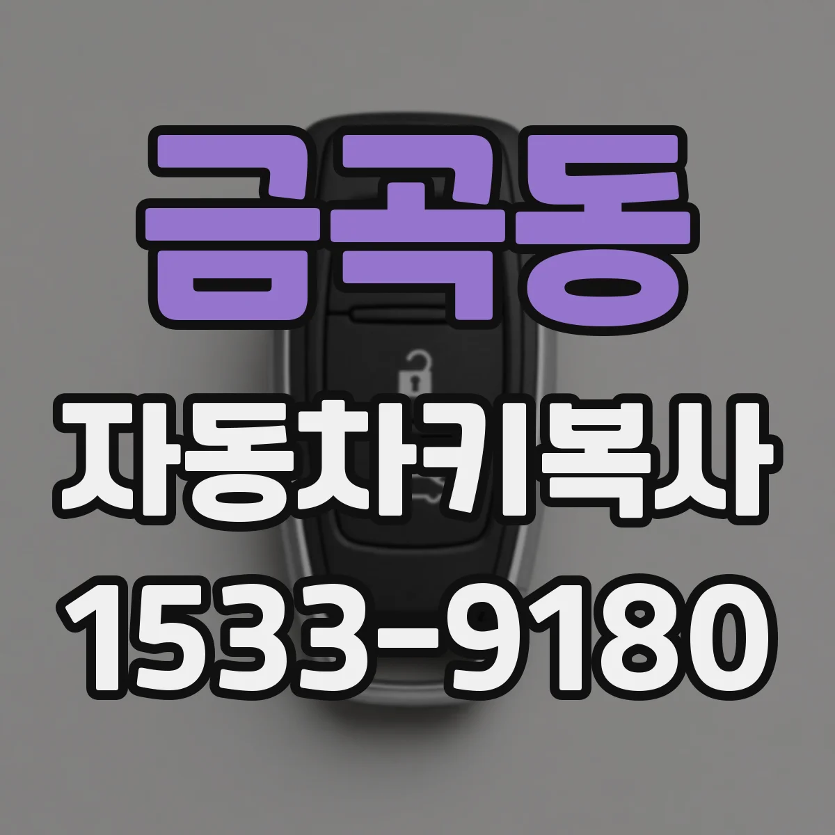 금곡동 자동차키복사