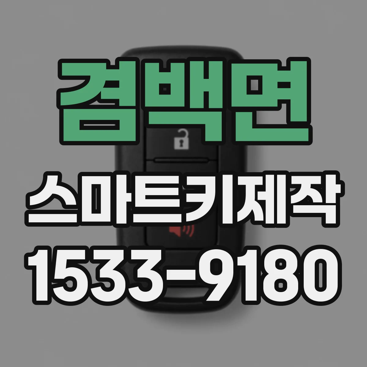 겸백면 스마트키제작