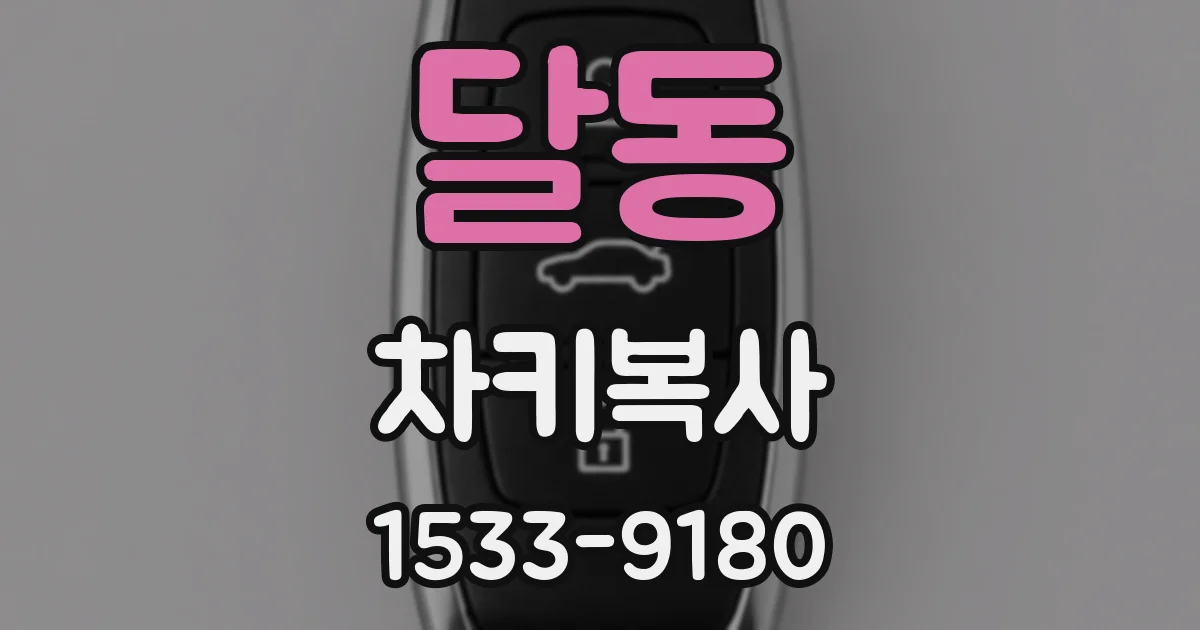 달동 차키복사