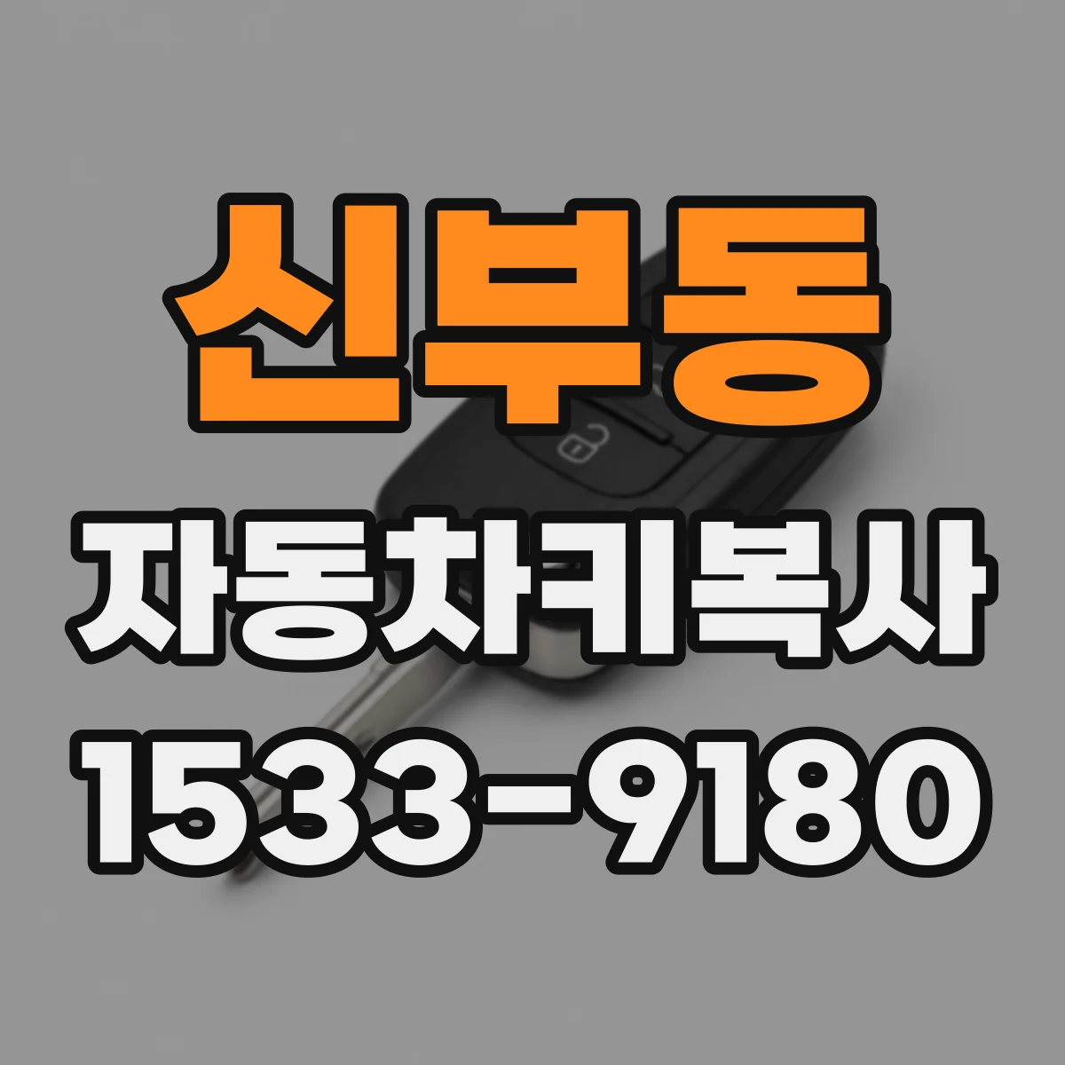 신부동 자동차키복사