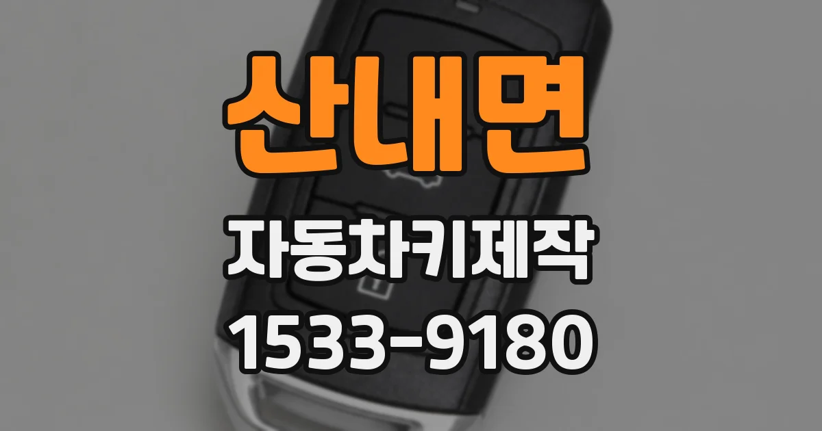 산내면 자동차키제작