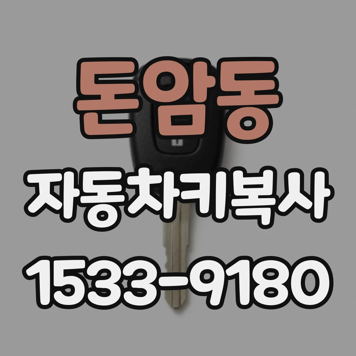 돈암동 자동차키복사