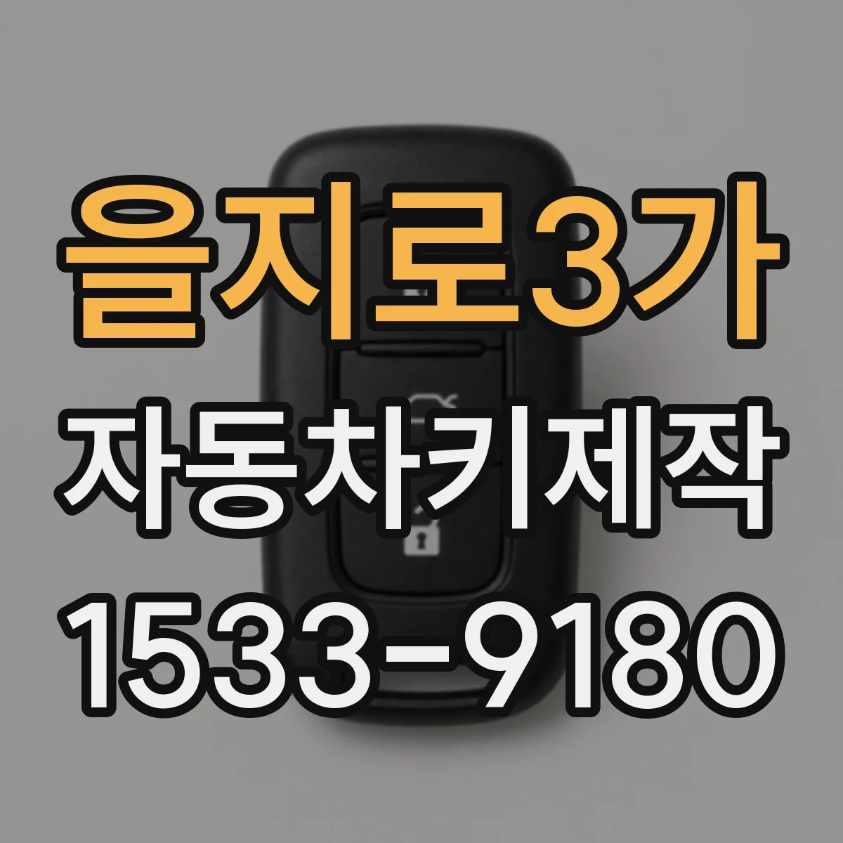 을지로3가 자동차키제작