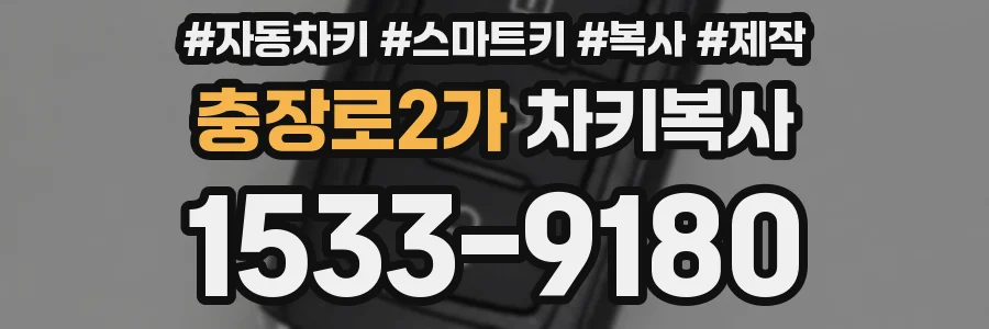 충장로2가 차키복사