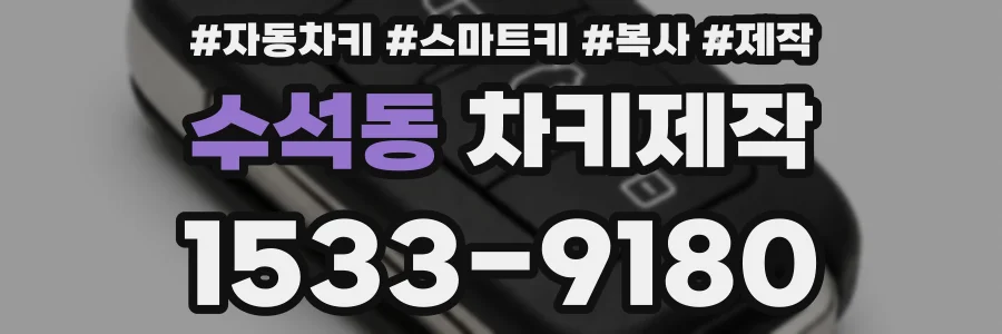 수석동 차키제작