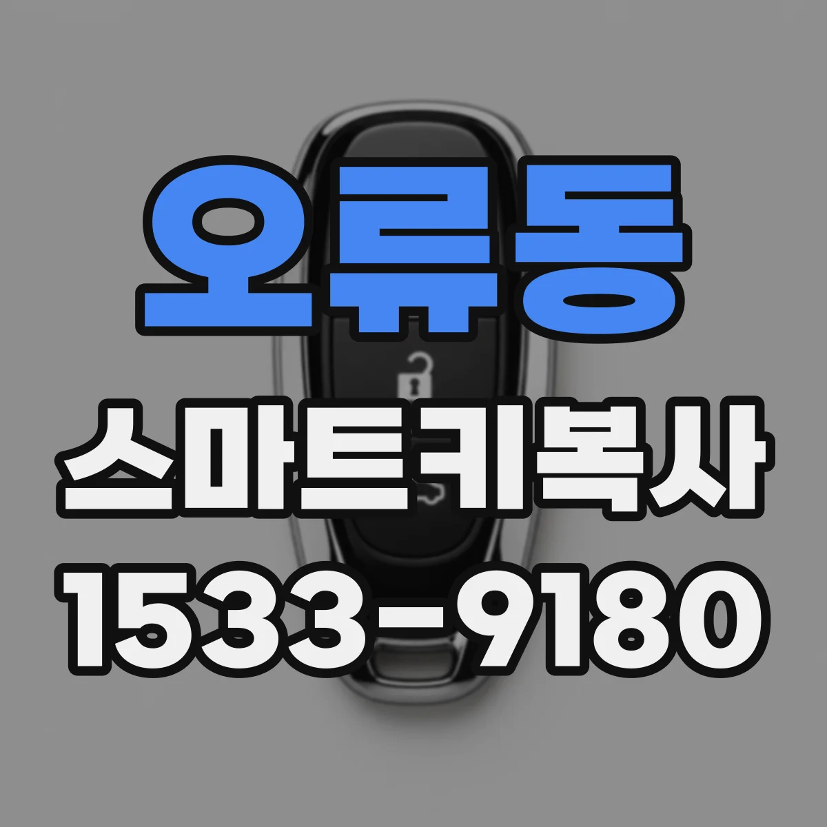 오류동 스마트키복사