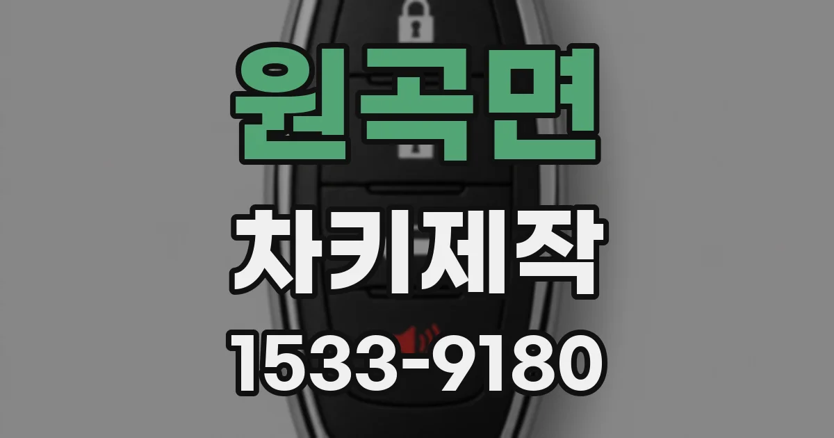 원곡면 차키제작