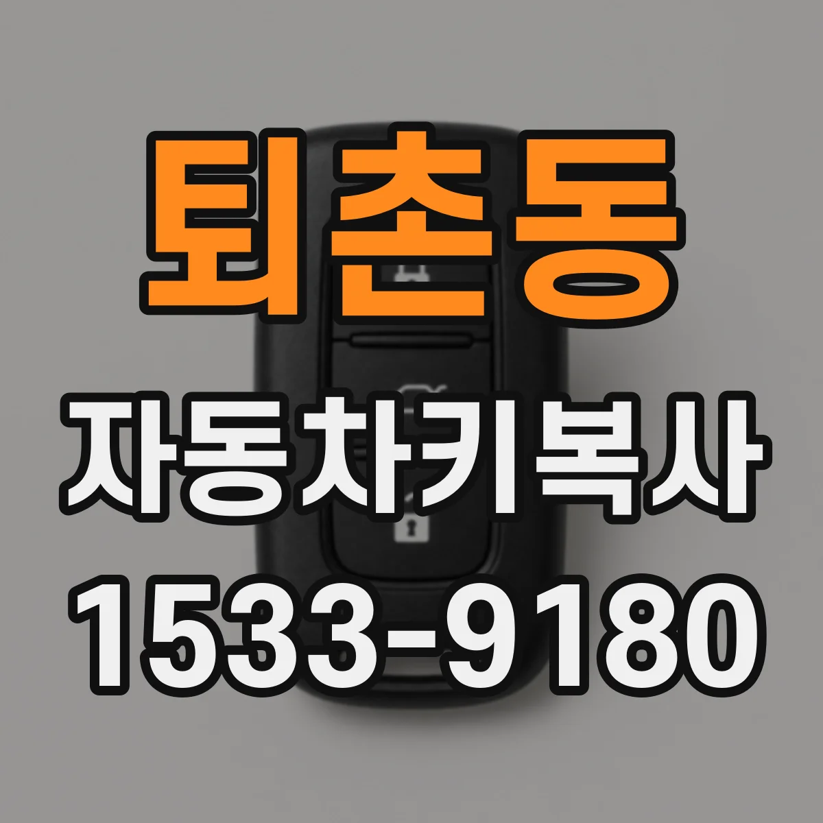 퇴촌동 자동차키복사
