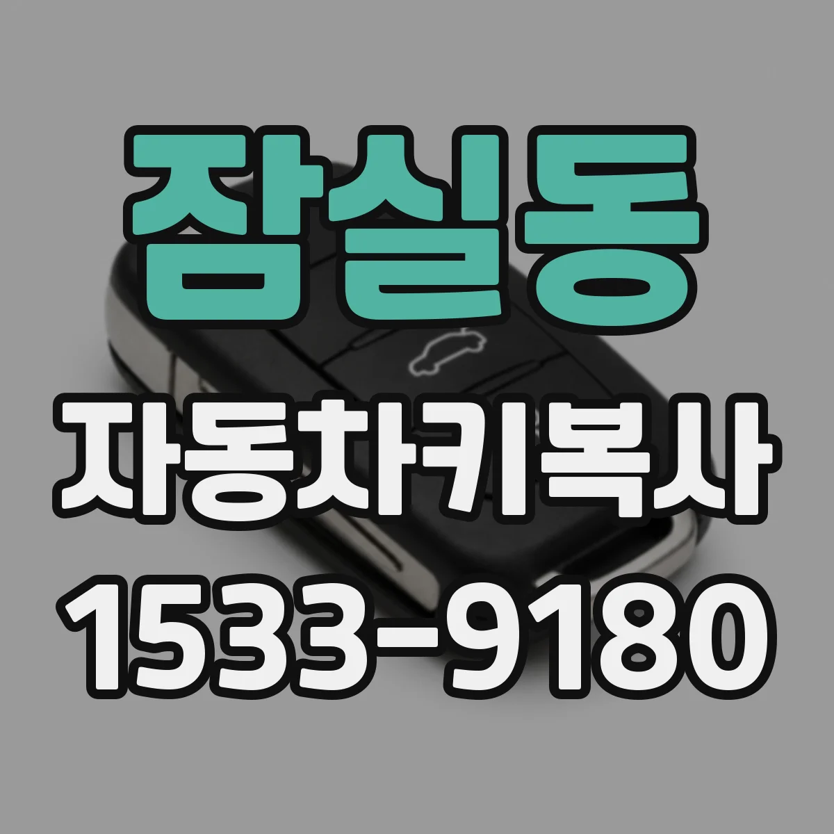 잠실동 자동차키복사